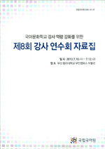 국어문화학교 강사 역량 강화를 위한 제8회 강사 연수회 자료집 표지 사진