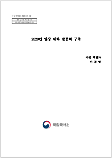 국립국어원 2020-01-02, 발간등록번호 11-1371028-000813-01, 2020년 일상 대화 말뭉치 구축, 사업 책임자 이경일, 정부로고, 국립국어원