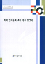 지역 언어문화 축제 개최 보고서 표지 사진