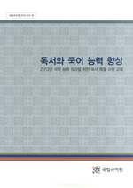 독서와 국어 능력 향상 -2013년 국어 능력 향상을 위한 독서 특별 과정 교재 표지 사진