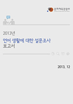2013년 언어 생활에 대한 설문조사 보고서 표지 사진