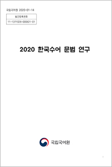 2020 한국수어 문법 연구