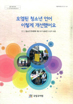 오염된 청소년 언어 이렇게 개선했어요 표지 사진