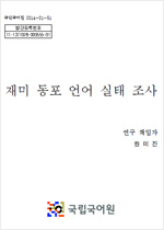 재미 동포 언어 실태 조사 표지 사진