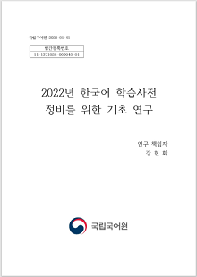 국립국어원 2022-01-41, 발간등록번호 11-1371028-000940-01, 2022년 한국어 학습사전 정비를 위한 기초 연구, 연구 책임자 강현화, 국립국어원 로고