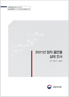 국립국어원 2021-01-43, 발간등록번호 11-1371028-000887-01, 2021년 점자 출판물 실태 조사, 연구 책임자 김동복, 정부로고 국립국어원