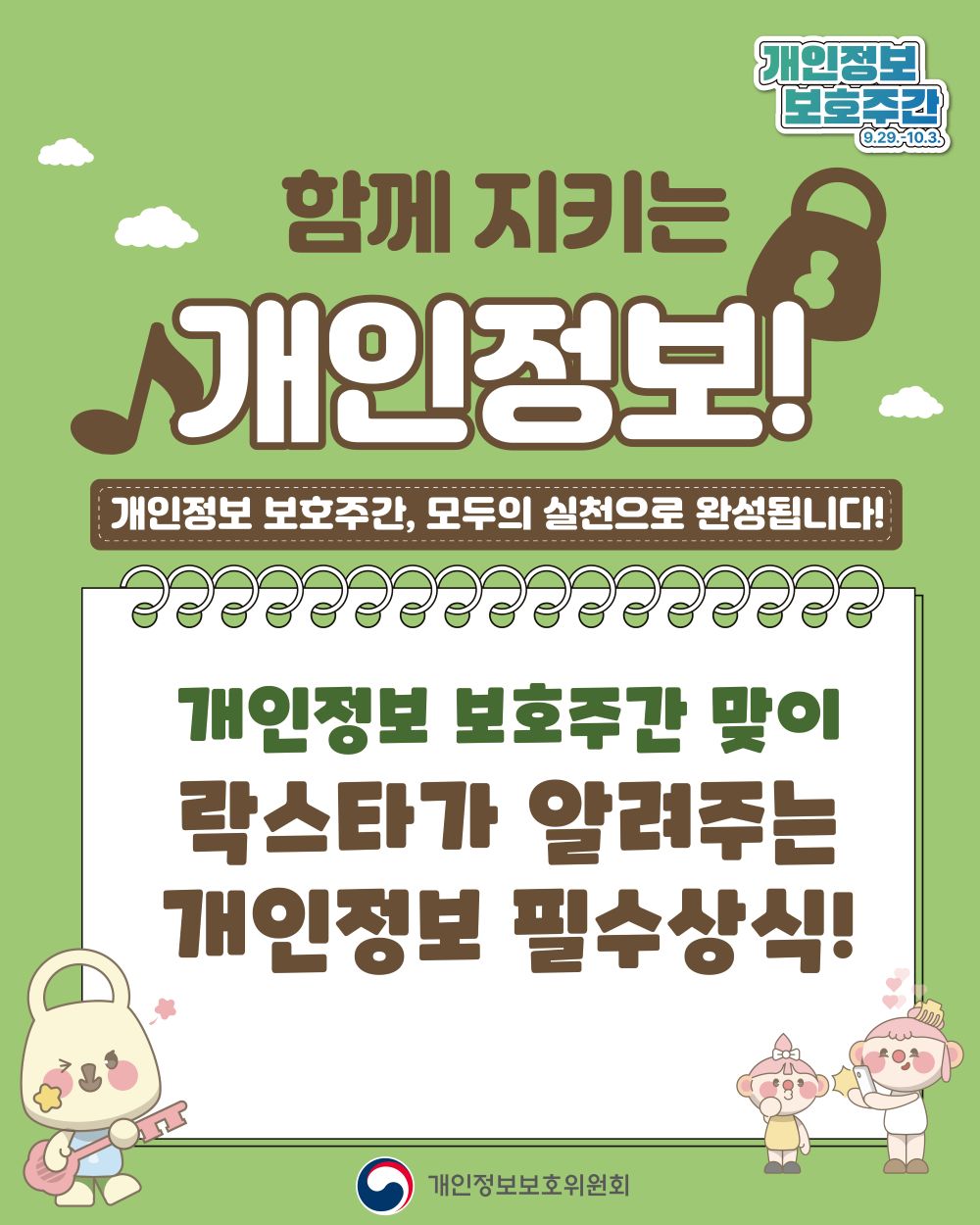 개인정보 보호주간(9. 29.-10. 3.), 함께 지키는 개인정보!, 개인정보 보호주간 모두의 실천으로 완성됩니다!, 개인정보 보호주간 맞이 락스타가 알려주는 개인정보 필수상식!, 개인정보보호위원회