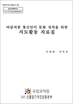 바람직한 통신언어 문화 정착을 위한 지도활동 자료집 표지 사진