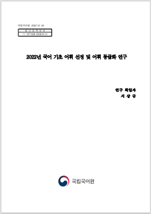 국립국어원 2022-01-24, 발간등록번호 11-1371028-000916-01, 2022년 국어 기초 어휘 선정 및 어휘 등급화 연구, 연구 책임자 서상규, 정부로고, 국립국어원