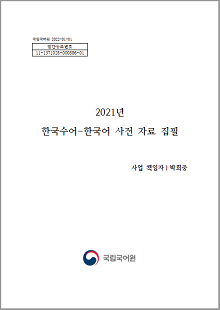 국립국어원 2022-01-01, 발간등록번호 11-1371028-000886-01, 2021년 한국수어-한국어 사전 자료 집필, 사업 책임자 박희중, 정부로고, 국립국어원