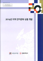 2014년 지역 언어문화 상품 개발 표지 사진