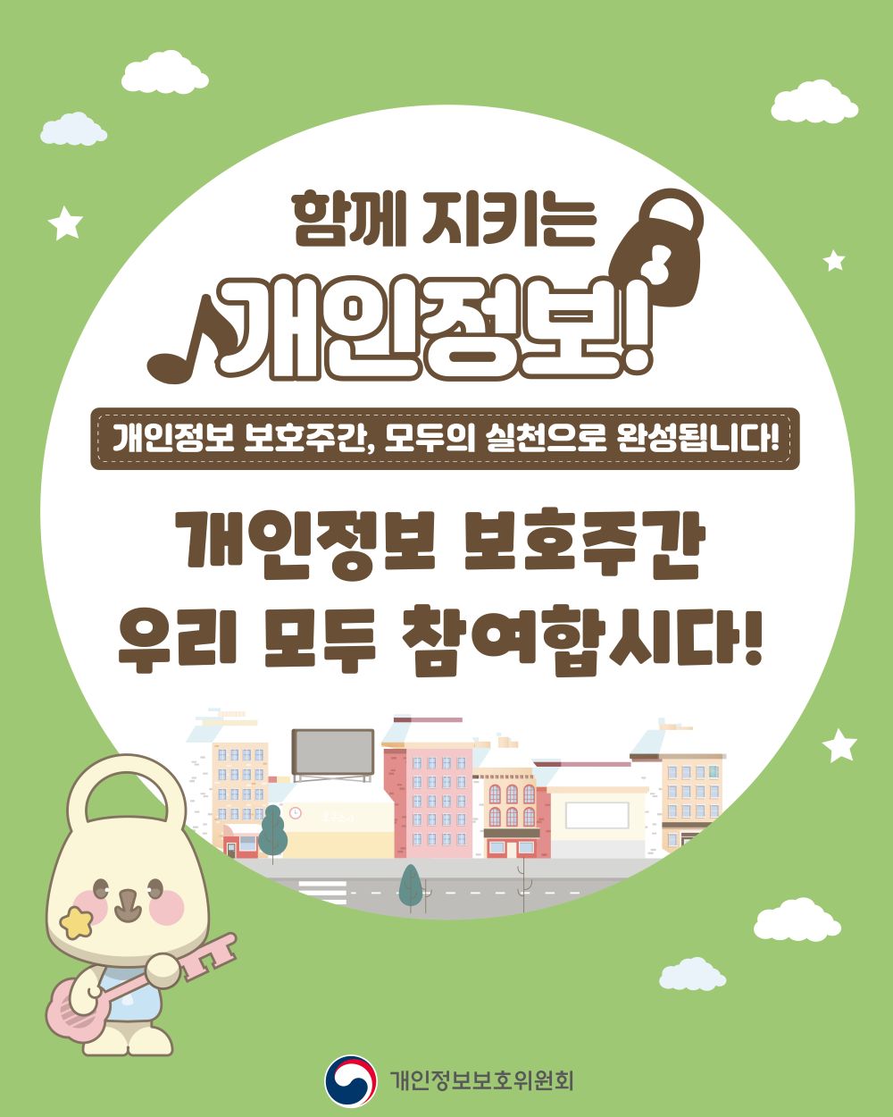 함께 지키는 개인정보!, 개인정보 보호 주간 모두의 실천으로 완성됩니다!, 개인정보 보호주간 우리 모두 참여합시다!, 개인정보보호위원회