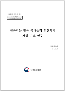 국립국어원 2022-01-29, 발간등록번호 11-1371028-000920-01, 인공지능 활용 국어능력 진단체계 개발 기초 연구, 연구책임자 민병곤, 정부로고 국립국어원