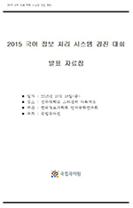 2015 국어 정보 처리 시스템 경진 대회 발표 자료집 표지 사진