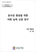 문식성 향상을 위한 어휘 능력 신장 연구 표지 사진