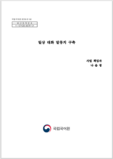 국립국어원 2019-01-04, 발간등록번호 11-1371028-000761-01, 일상 대화 말뭉치 구축, 사업 책임자 나윤정, 정부로고, 국립국어원