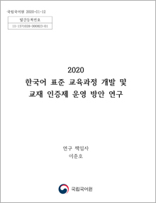 2020년 한국어 표준 교육과정 개발 및 교재 인증제 운영 방안 연구