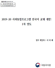 2019-20 사회통합프로그램 한국어 교재 개발(1차 연도)표지