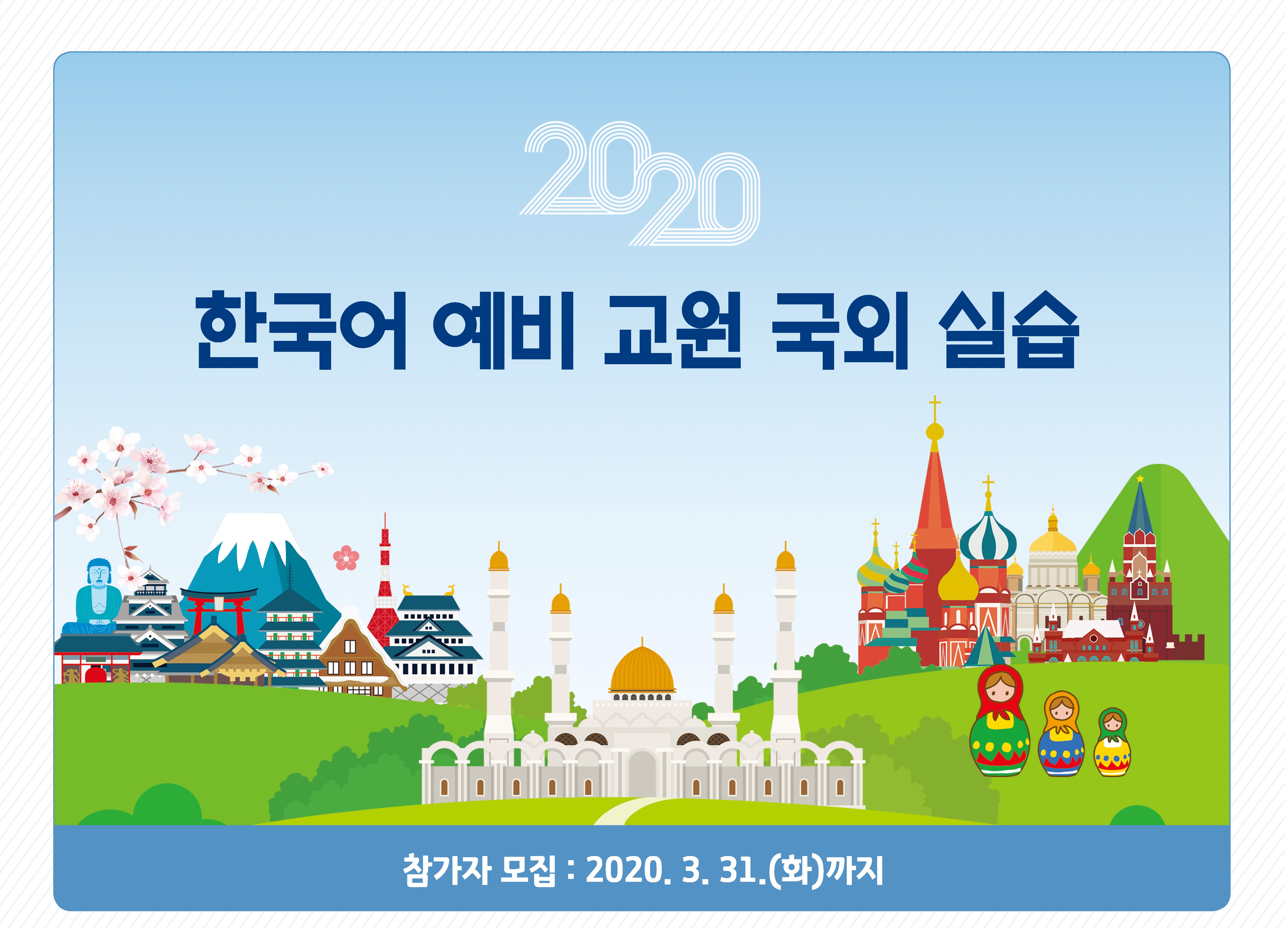 2020년 한국어 예비 교원 국외 실습 참가자 모집 안내1