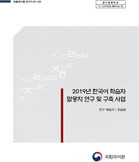 2019년 한국어 학숩자 말뭉치 연구 및 구축 표지