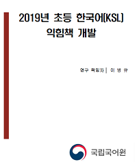 2019년 초등 한국어(KSL) 익힘책 개발 표지