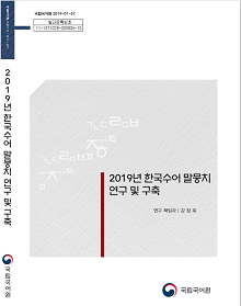2019년 한국수어 말뭉치 연구 및 구축 표지