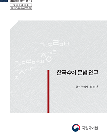 2019년 한국수어 문법 연구 표지