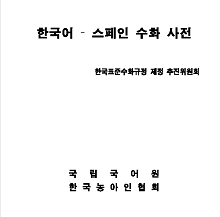 2019년 한국어 - 스페인 수화 사전 표지