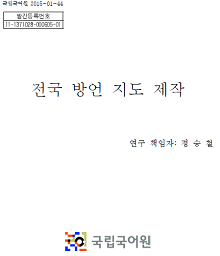 2015년 전국 방언 지도 제작