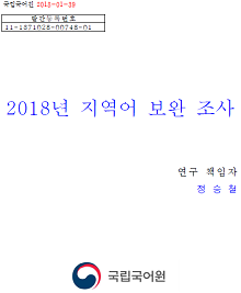 2018년 지역어 보완 조사 표지