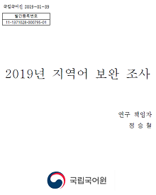 2019년 지역어 보완 조사 표지