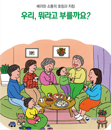 우리, 뭐라고 부를까요 표지