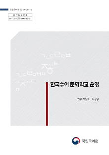 한국수어 문화학교 운영 표지