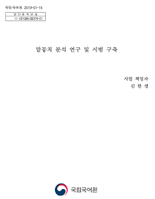 말뭉치 분석 연구 및 시범 구축 표지