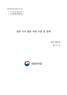 신문 기사 원문 자료 수집 및 정제 표지