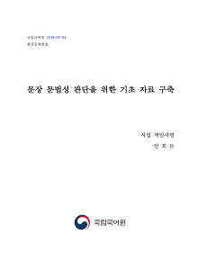 문장 문법성 판단을 위한 기초 자료 구축 표지