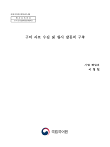 구어 자료 수집 및 원시 말뭉치 구축 최종 보고서