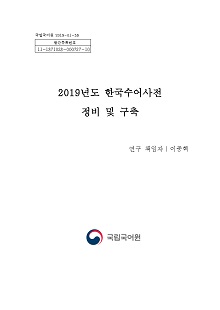 2019년도 한국수어사전 정비 및 구축