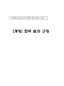 2020 개정 한국 점자 규정(2017 개정 한국 점자 규정 부분 개정) 표지