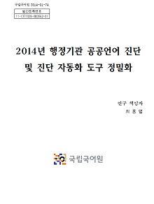 2014년 중앙행정기관 공공언어 진단 및 진단 자동화 도구 정밀화 표지