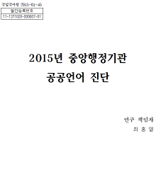 2015년 중앙행정기관 공공언어 진단 