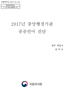 2017년 중앙행정기관 공공언어 진단 