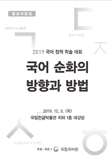 2019년 국어 정책 학술 대회 표지 사진