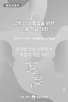 남북 언어통합을 위한 국제 학술 대회 표지 사진