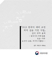 2019년 한국어 예비 교원 국외 실습 지원 사업(동아시아 지역) 결과 보고서 표지 사진
