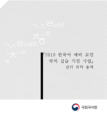 2019년 한국어 예비 교원 국외 실습 지원 사업(중앙아시아 지역) 결과 보고서 표지 사진