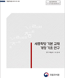 2019 세종학당 기본 교재 개정 기초 연구 표지 사진