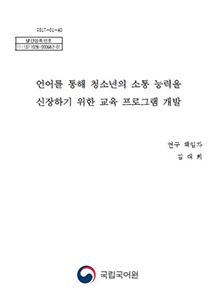 언어를 통해 청소년의 소통 능력을 신장하기 위한 교육 프로그램 개발 표지 사진