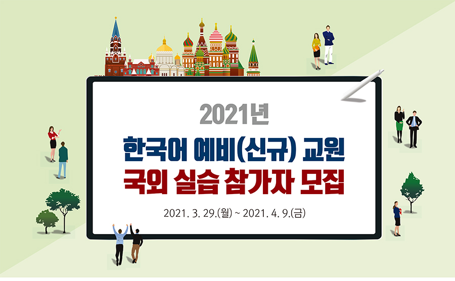 2021년 한국어 예비(신규) 교원 국외 실습 참가자 모집 포스터1