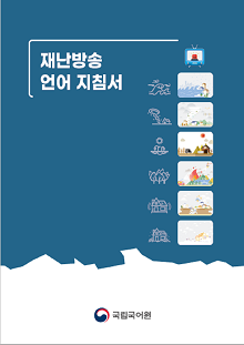 재난방송 언어 지침서